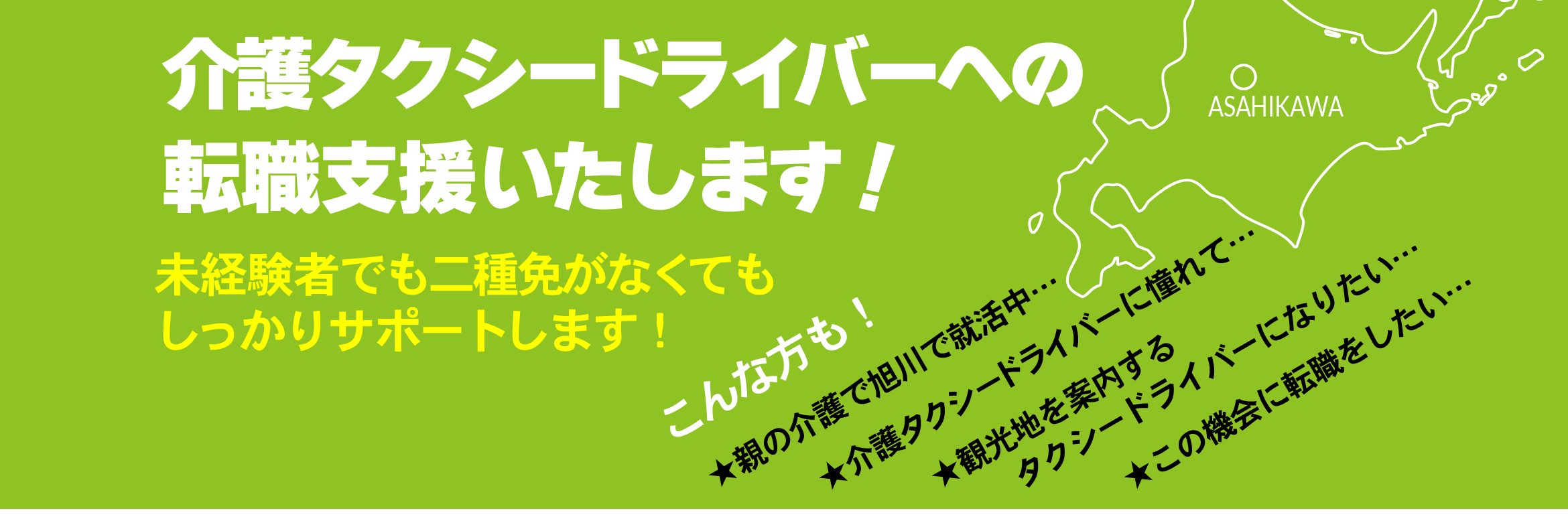 看護タクシードライバーへの転職支援いたします！